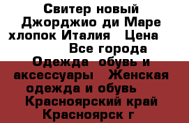 Свитер новый Джорджио ди Маре хлопок Италия › Цена ­ 1 900 - Все города Одежда, обувь и аксессуары » Женская одежда и обувь   . Красноярский край,Красноярск г.